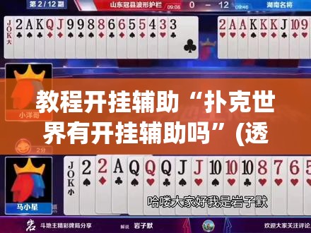 教程开挂辅助“扑克世界有开挂辅助吗	”(透视挂)辅助透视教程