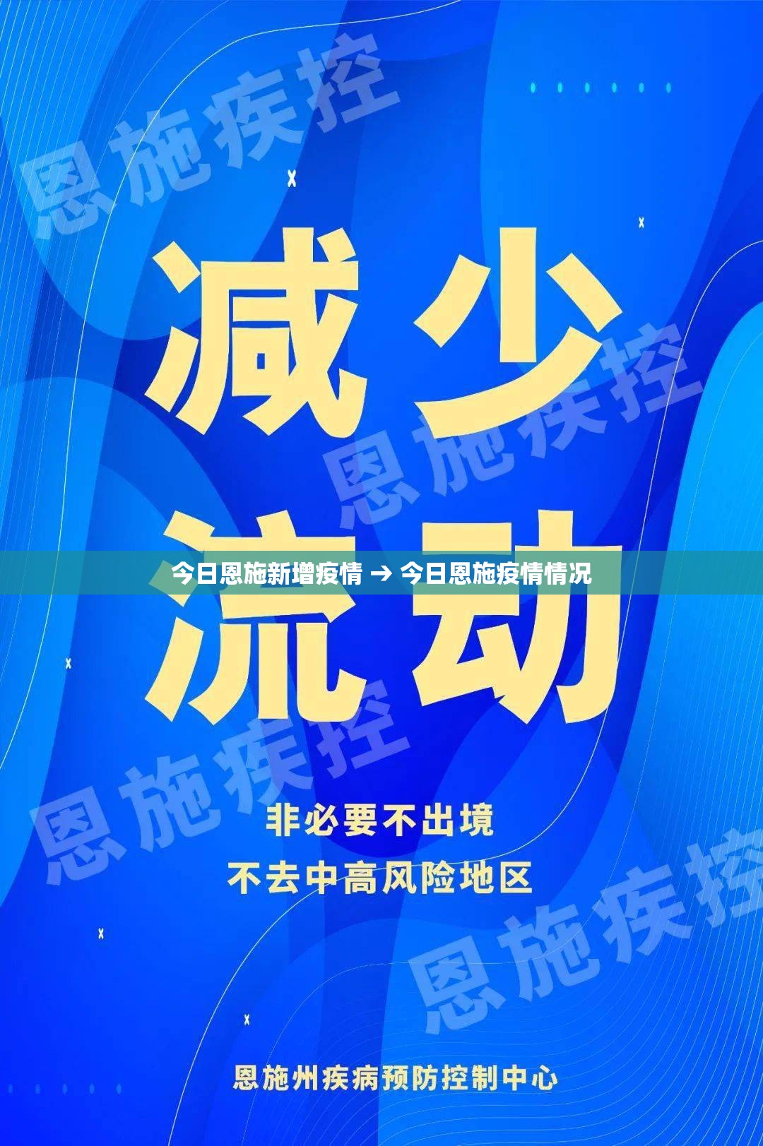今日恩施新增疫情 → 今日恩施疫情情况