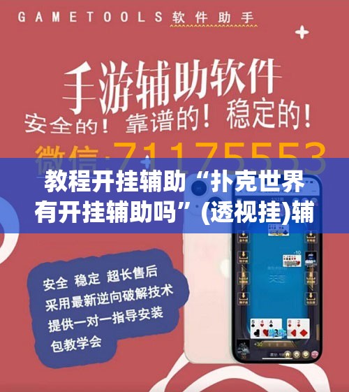 教程开挂辅助“扑克世界有开挂辅助吗”(透视挂)辅助透视教程