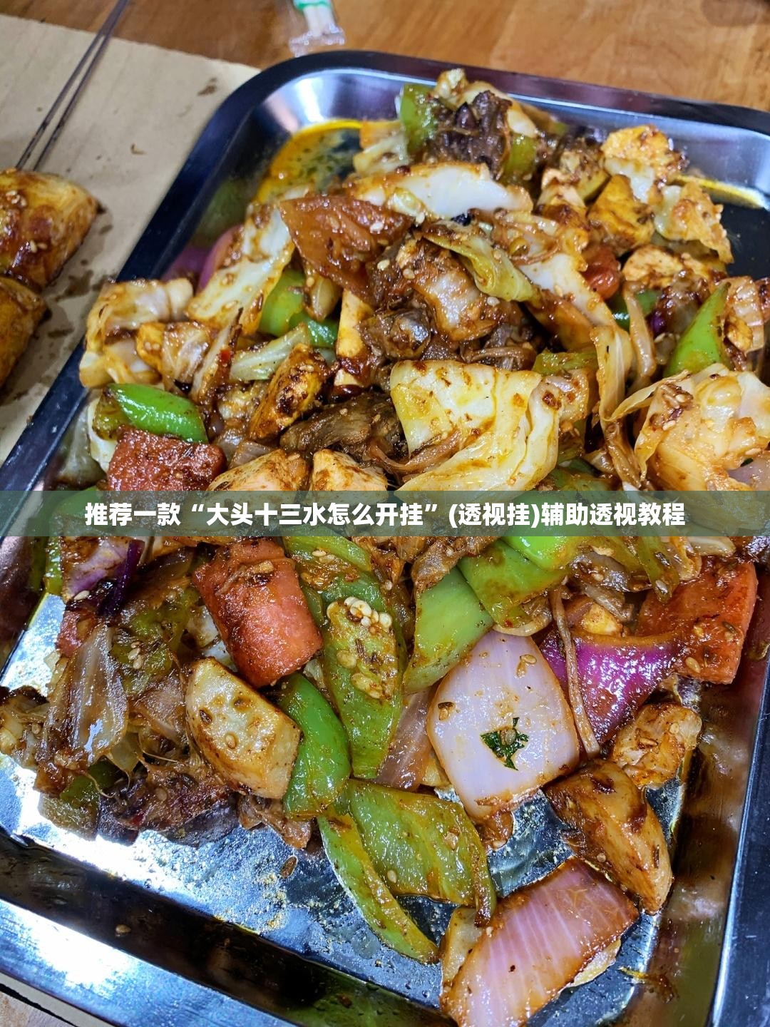 推荐一款“大头十三水怎么开挂”(透视挂)辅助透视教程