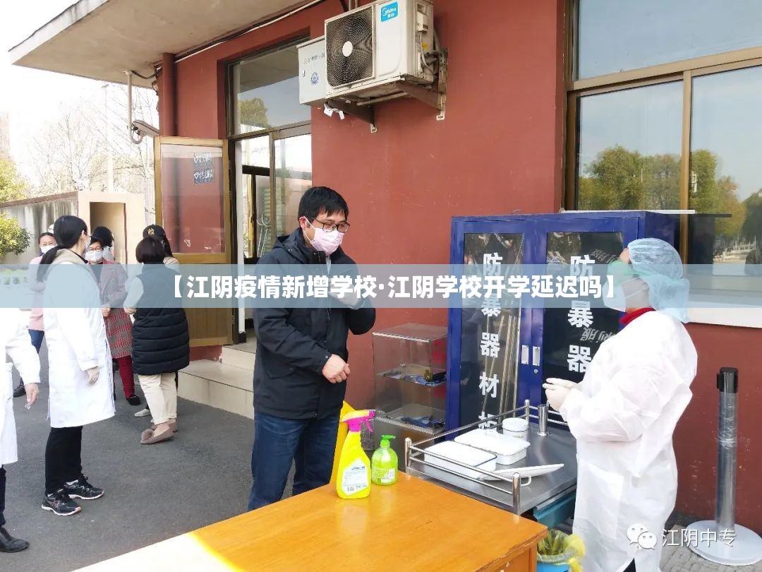 【江阴疫情新增学校·江阴学校开学延迟吗】