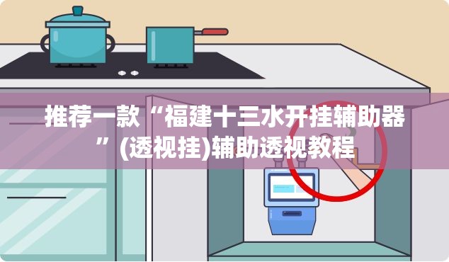 推荐一款“福建十三水开挂辅助器	”(透视挂)辅助透视教程