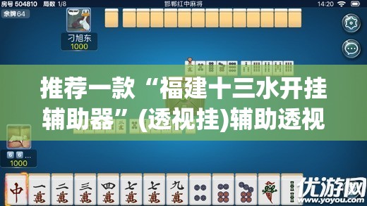 推荐一款“福建十三水开挂辅助器”(透视挂)辅助透视教程