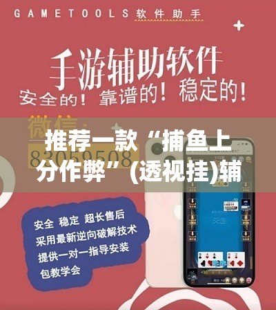 推荐一款“捕鱼上分作弊”(透视挂)辅助透视教程