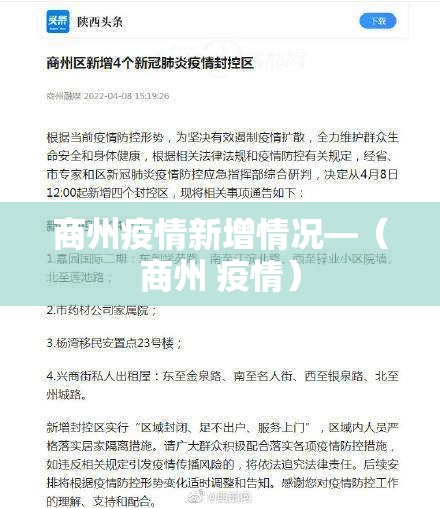 商州疫情新增情况—(商州 疫情) 商州疫情新增情况—(商州 疫情)