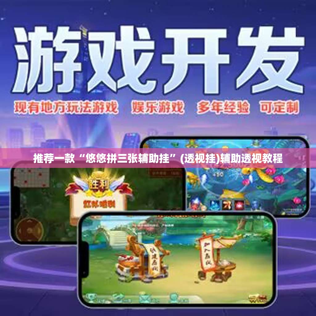 推荐一款“悠悠拼三张辅助挂”(透视挂)辅助透视教程