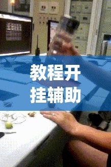 教程开挂辅助“哈哈长沙麻将怎么开挂”(透视挂)辅助透视教程