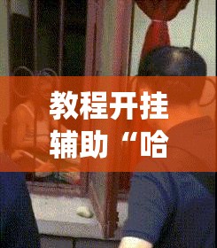 教程开挂辅助“哈哈长沙麻将怎么开挂”(透视挂)辅助透视教程
