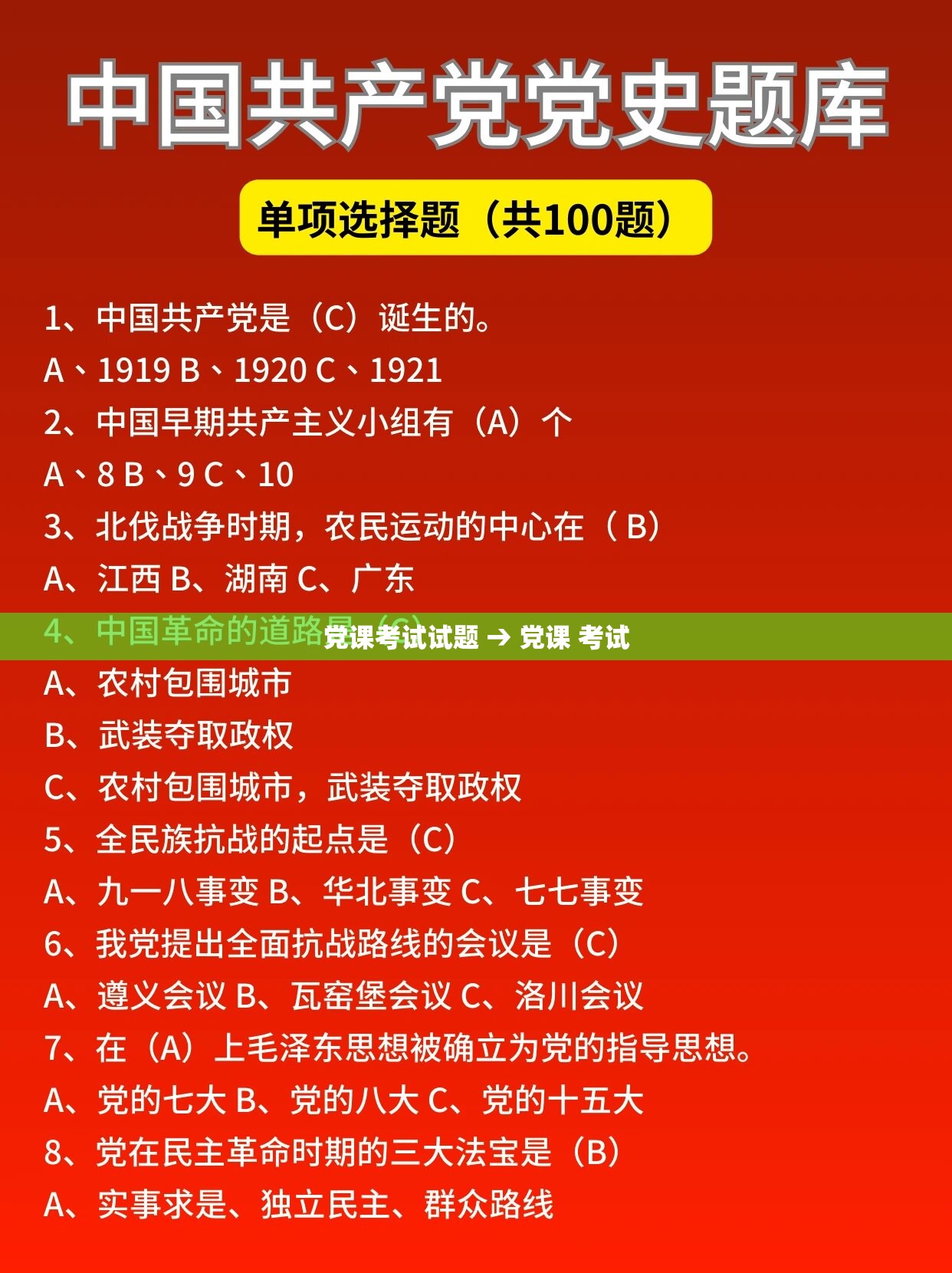 党课考试试题 → 党课 考试