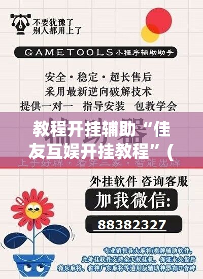教程开挂辅助“佳友互娱开挂教程”(透视挂)辅助透视教程
