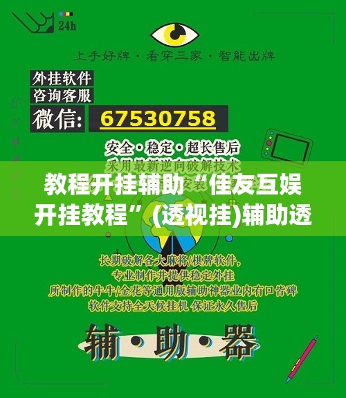 教程开挂辅助“佳友互娱开挂教程	”(透视挂)辅助透视教程