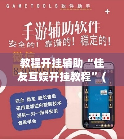 教程开挂辅助“佳友互娱开挂教程”(透视挂)辅助透视教程