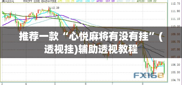 推荐一款“心悦麻将有没有挂”(透视挂)辅助透视教程