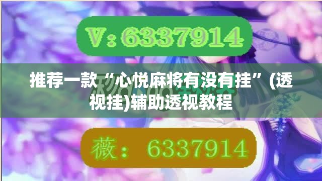 推荐一款“心悦麻将有没有挂	”(透视挂)辅助透视教程