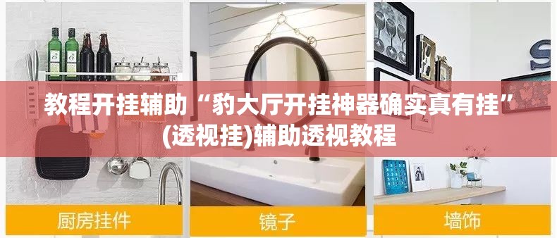 教程开挂辅助“豹大厅开挂神器确实真有挂”(透视挂)辅助透视教程