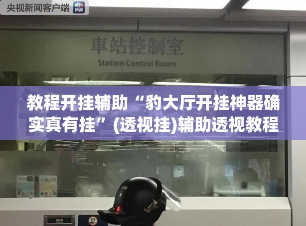 教程开挂辅助“豹大厅开挂神器确实真有挂”(透视挂)辅助透视教程