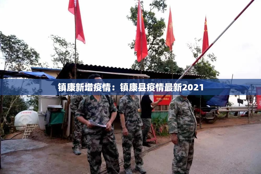镇康新增疫情：镇康县疫情最新2021