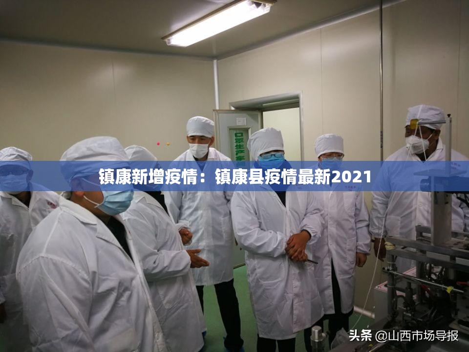 镇康新增疫情：镇康县疫情最新2021