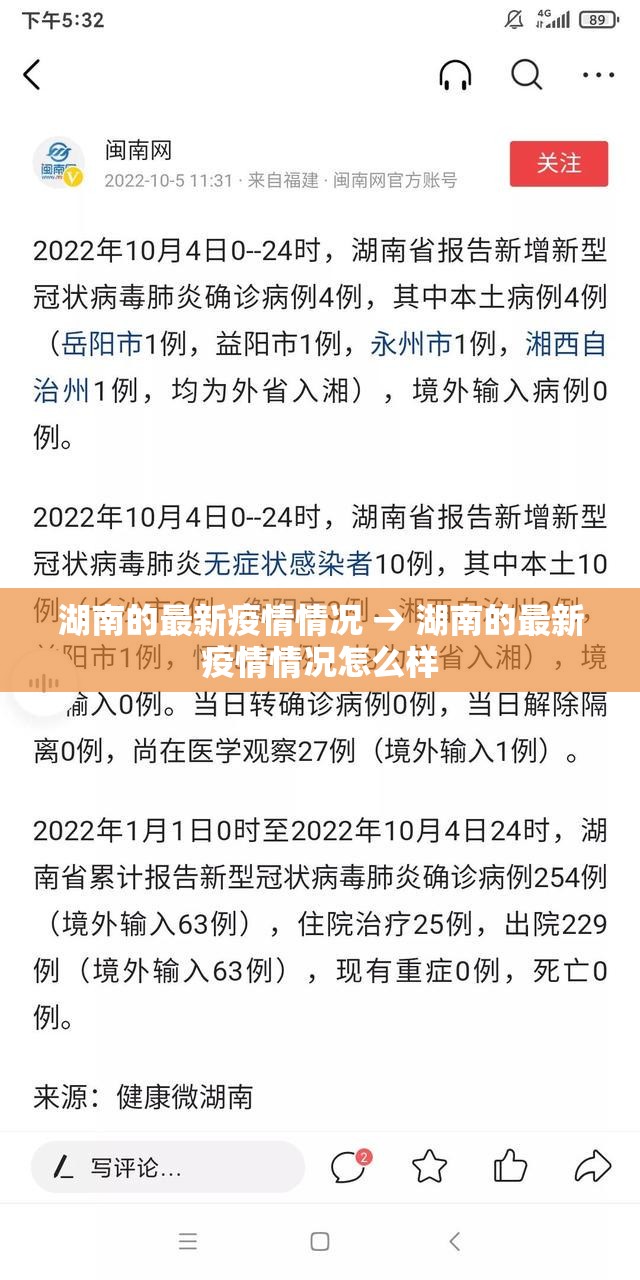 湖南的最新疫情情况 → 湖南的最新疫情情况怎么样