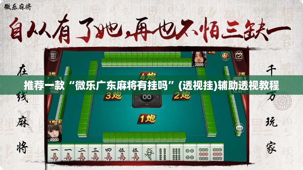 推荐一款“微乐广东麻将有挂吗	”(透视挂)辅助透视教程