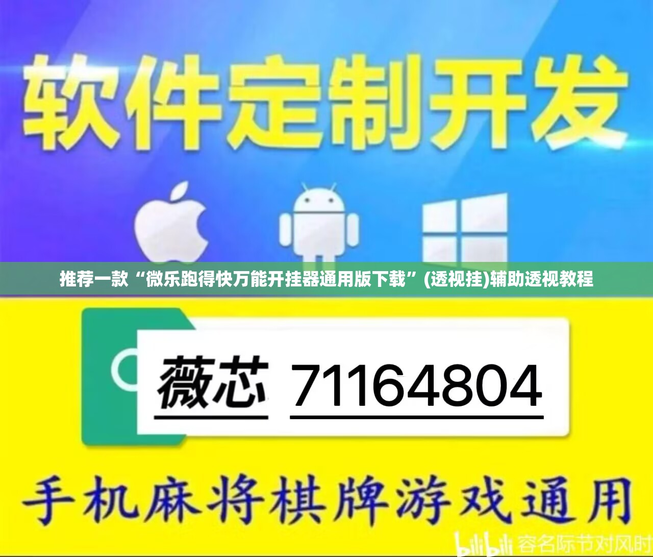 推荐一款“微乐跑得快万能开挂器通用版下载”(透视挂)辅助透视教程