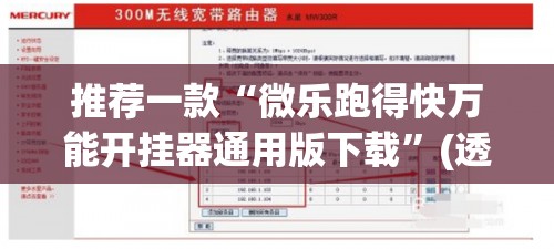 推荐一款“微乐跑得快万能开挂器通用版下载”(透视挂)辅助透视教程