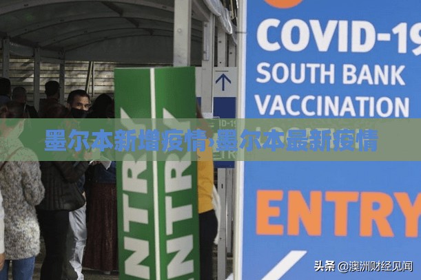 墨尔本新增疫情›墨尔本最新疫情