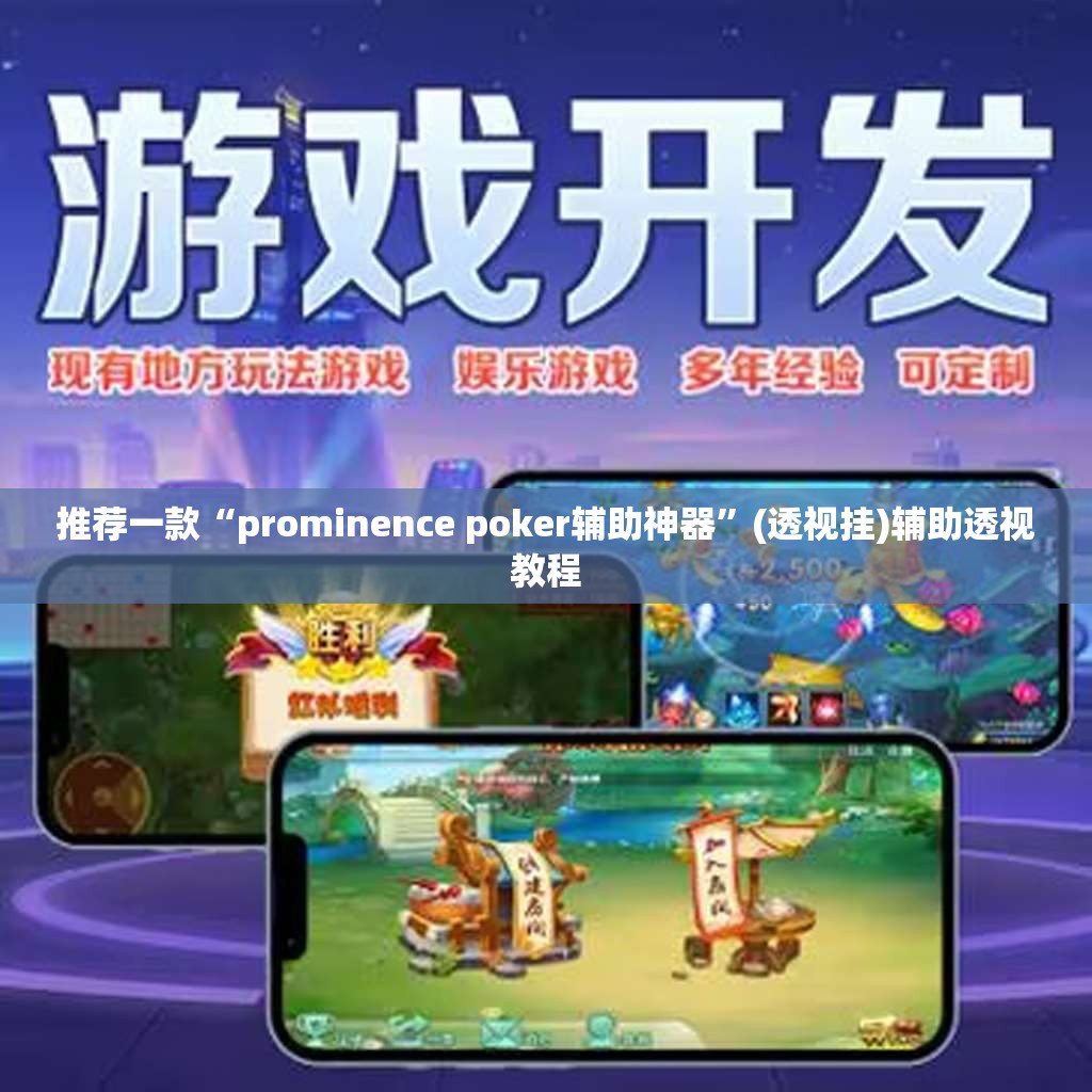 推荐一款“prominence poker辅助神器	”(透视挂)辅助透视教程