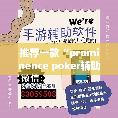 推荐一款“prominence poker辅助神器”(透视挂)辅助透视教程