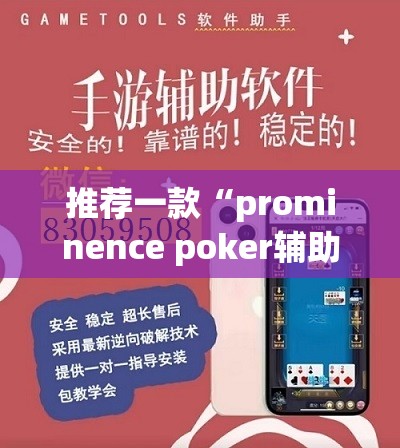推荐一款“prominence poker辅助神器”(透视挂)辅助透视教程