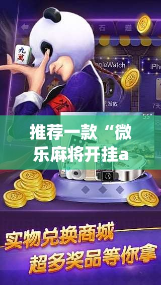 推荐一款“微乐麻将开挂app下载安装”(透视挂)辅助透视教程