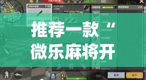 推荐一款“微乐麻将开挂app下载安装”(透视挂)辅助透视教程