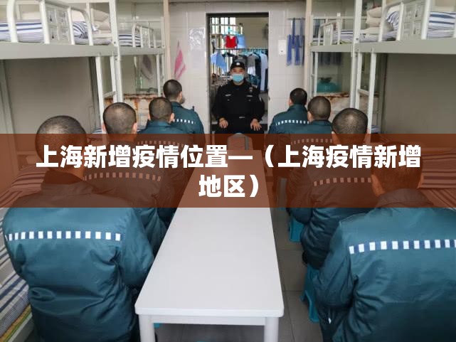 上海新增疫情位置—（上海疫情新增地区）