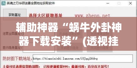 辅助神器“蜗牛外卦神器下载安装”(透视挂)辅助透视教程