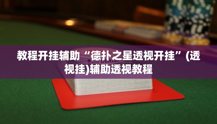 教程开挂辅助“德扑之星透视开挂”(透视挂)辅助透视教程