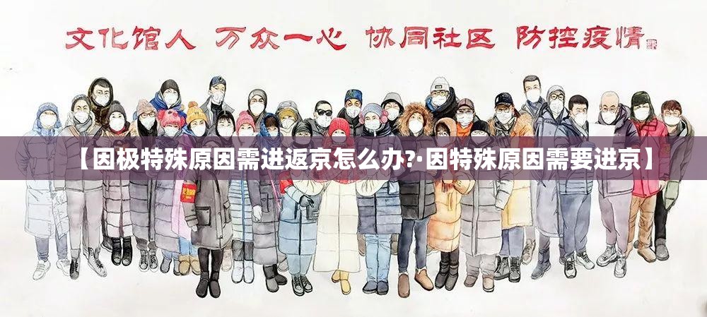 【因极特殊原因需进返京怎么办?·因特殊原因需要进京】