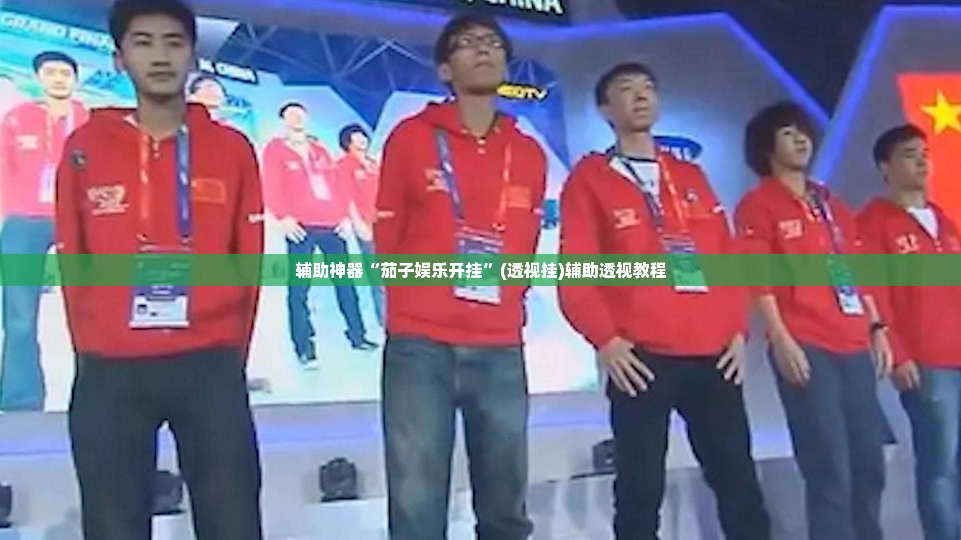 辅助神器“茄子娱乐开挂”(透视挂)辅助透视教程