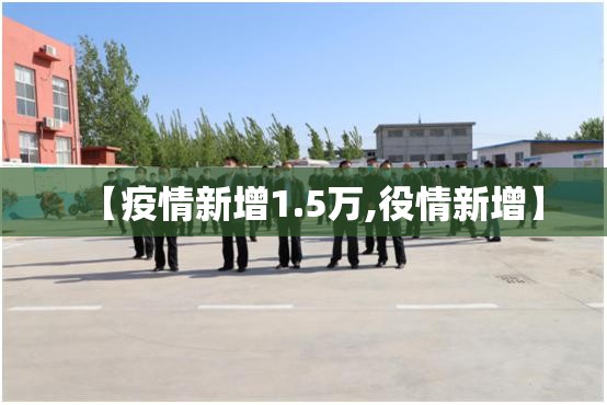 【疫情新增1.5万,役情新增】