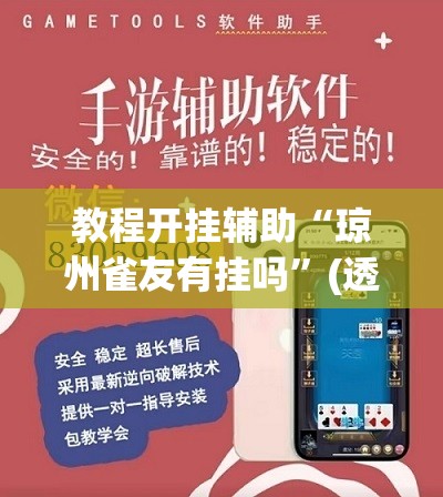 教程开挂辅助“微乐浙江麻将开挂透视方法”附辅助神器开挂脚本详细步骤