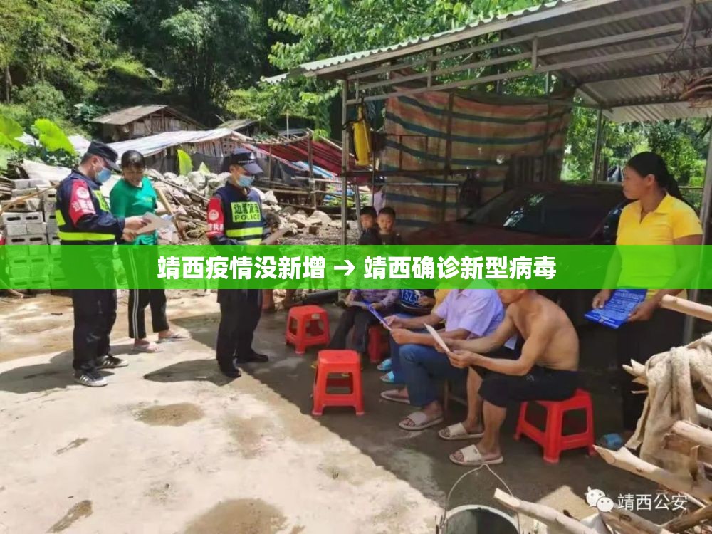 靖西疫情没新增 → 靖西确诊新型病毒 靖西疫情没新增 → 靖西确诊新型病毒