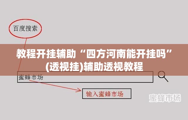 教程开挂辅助“四方河南能开挂吗	”(透视挂)辅助透视教程