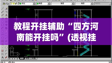教程开挂辅助“四方河南能开挂吗”(透视挂)辅助透视教程