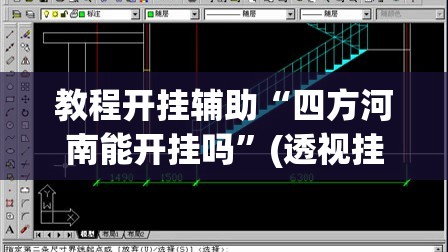 教程开挂辅助“四方河南能开挂吗”(透视挂)辅助透视教程