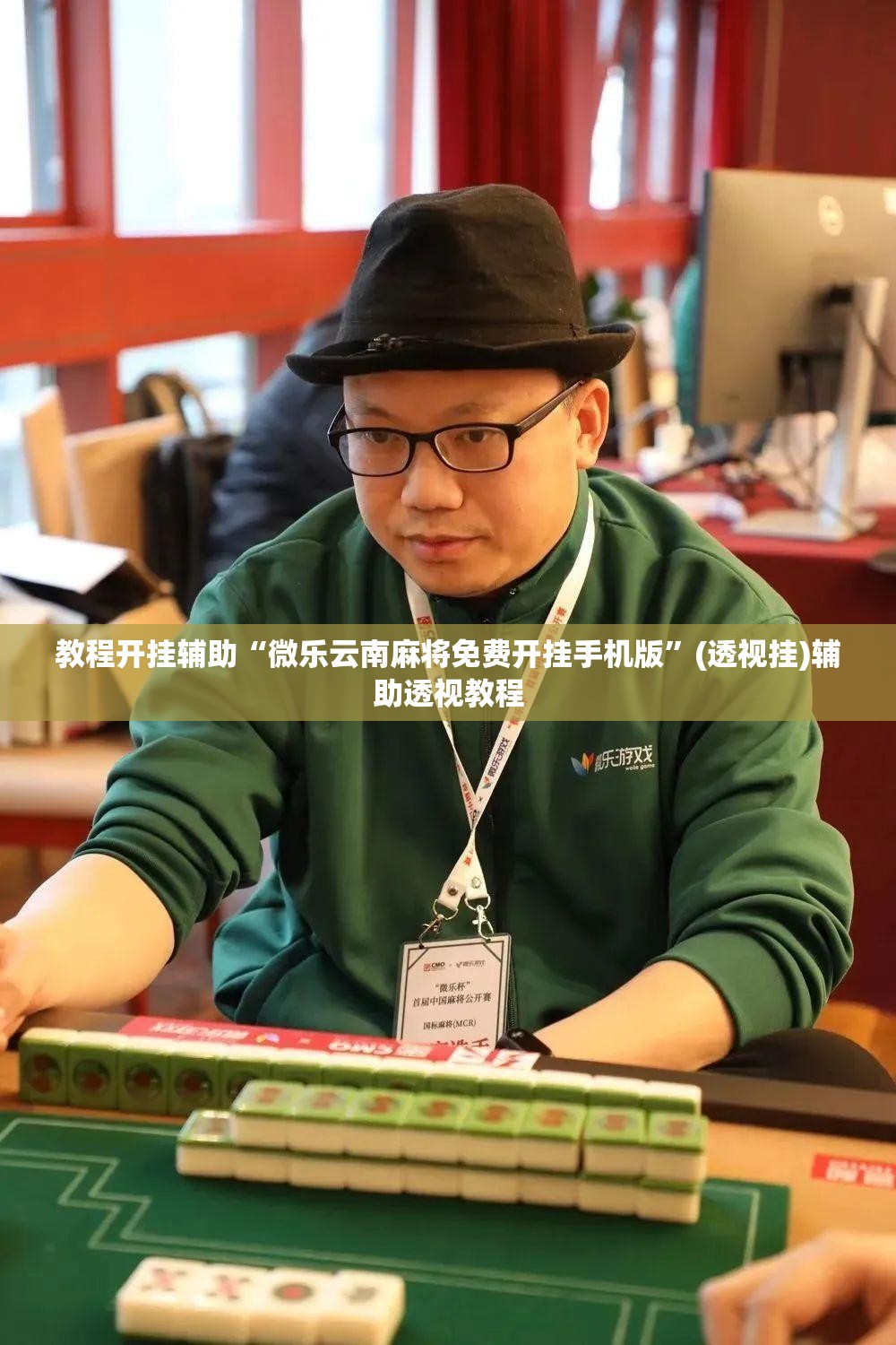 教程开挂辅助“微乐云南麻将免费开挂手机版”(透视挂)辅助透视教程