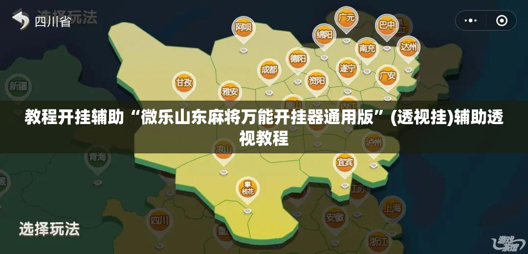 教程开挂辅助“微乐山东麻将万能开挂器通用版”(透视挂)辅助透视教程