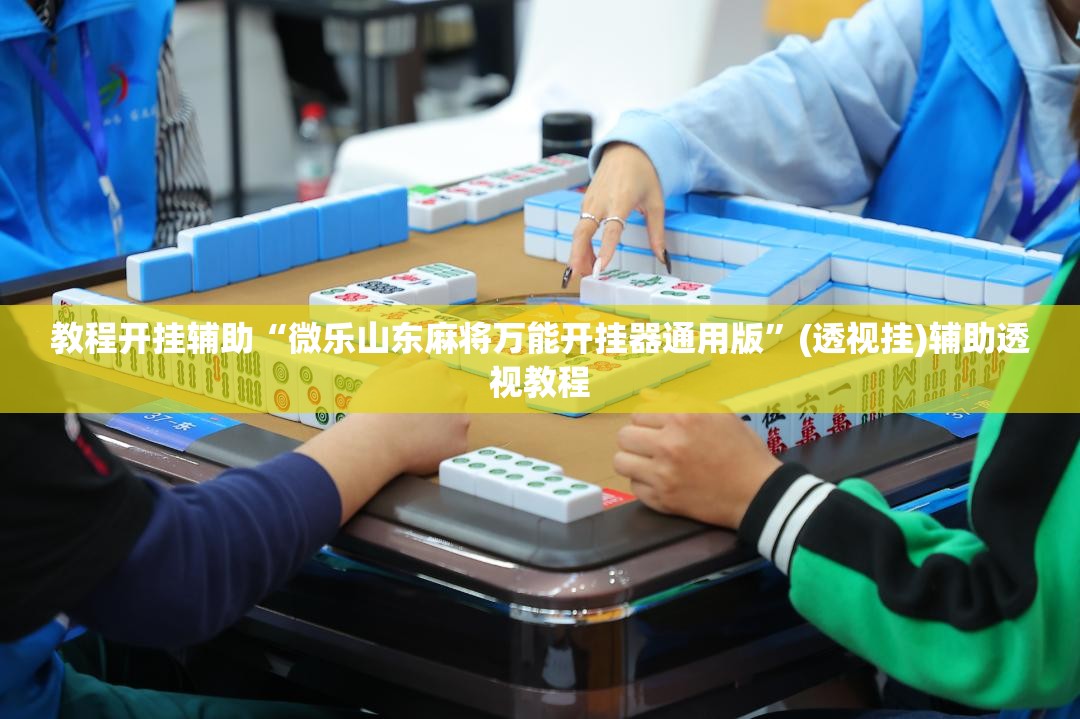 教程开挂辅助“微乐山东麻将万能开挂器通用版”(透视挂)辅助透视教程