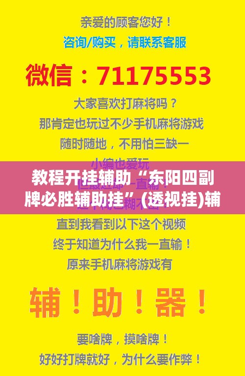 教程开挂辅助“东阳四副牌必胜辅助挂	”(透视挂)辅助透视教程