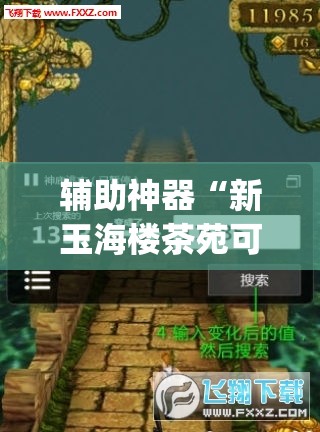 辅助神器“新玉海楼茶苑可以开挂吗”(透视挂)辅助透视教程
