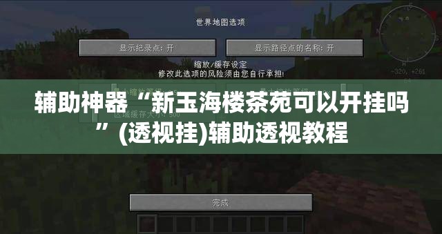 辅助神器“新玉海楼茶苑可以开挂吗	”(透视挂)辅助透视教程