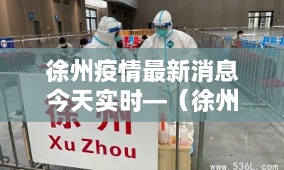 徐州疫情最新消息今天实时—（徐州疫情最新报道）